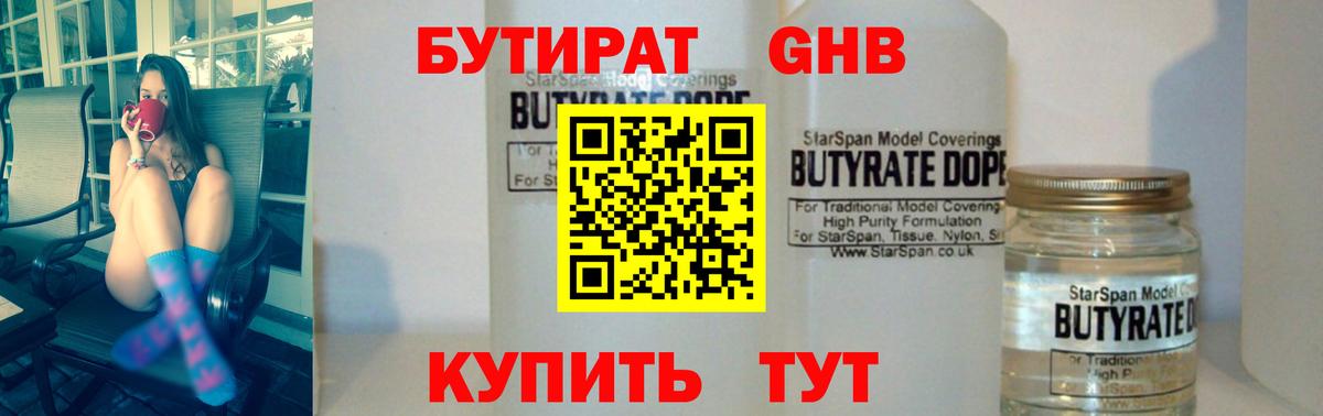 БУТИРАТ бутандиол  Бутират  Губкинский  Вход с VPN 