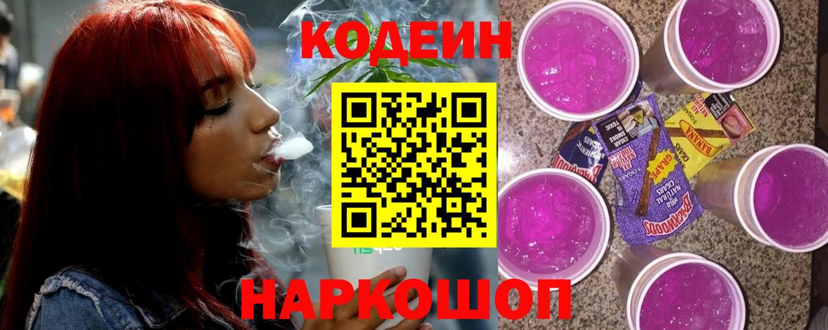 Кодеиновый сироп Lean Purple Drank  Кодеиновый сироп Lean Purple Drank  Губкинский  Вход с VPN 